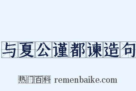 与夏公谨都谏造句是什么意思的图片